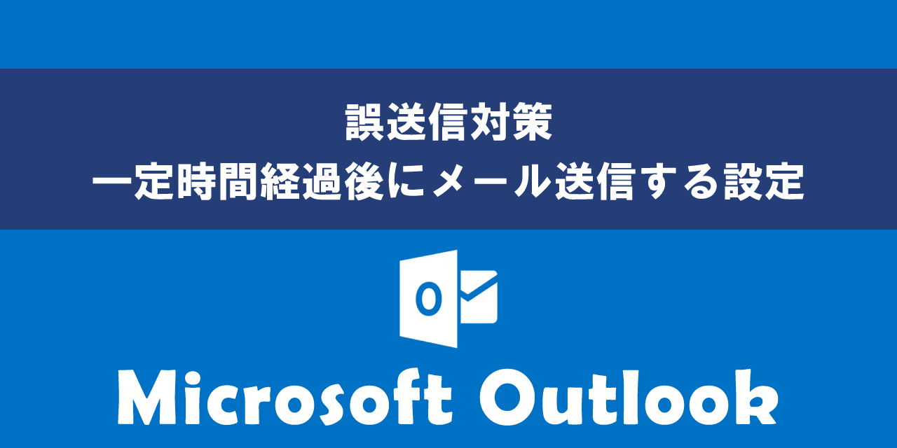 【Outlook】誤送信対策：一定時間経過後にメール送信する（すぐにメールを送信しない）設定