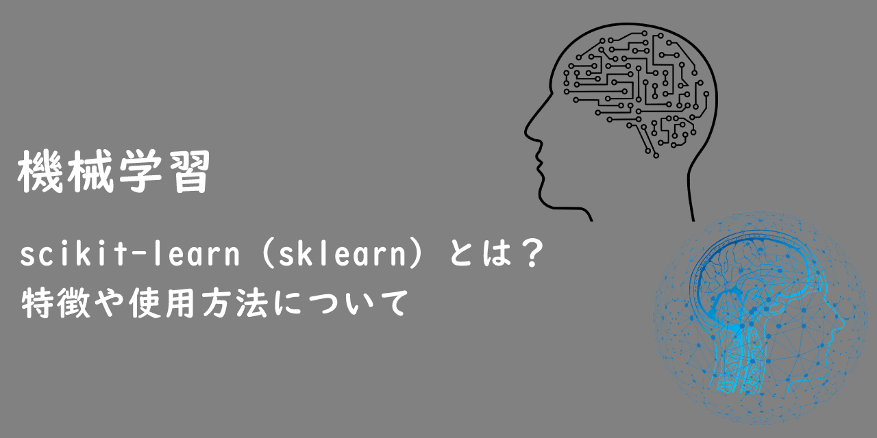 【機械学習】scikit-learn（sklearn）とは？特徴や使用方法について
