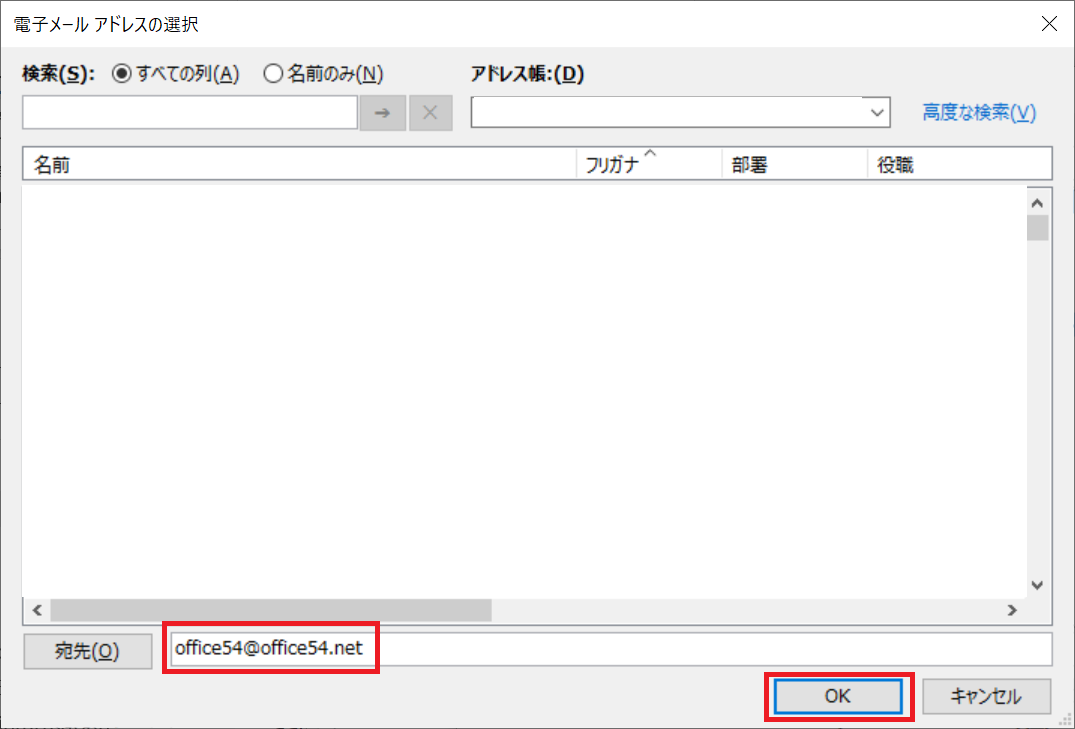 Outlook:「電子メールアドレスの選択」画面から登録済みのアドレスを選択または手入力して「OK」を選択