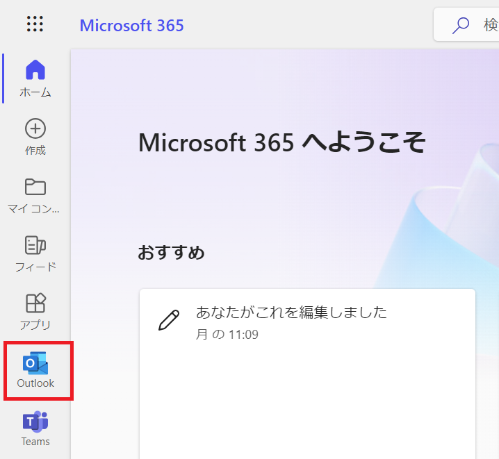 Outlook:ウェブから起動する