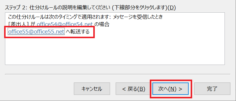 Outlook:ステップ２から「名前/パブリックグループ」をクリックし、アドレスを選択または手入力する。転送先アドレスを確認し、「次へ」を選択