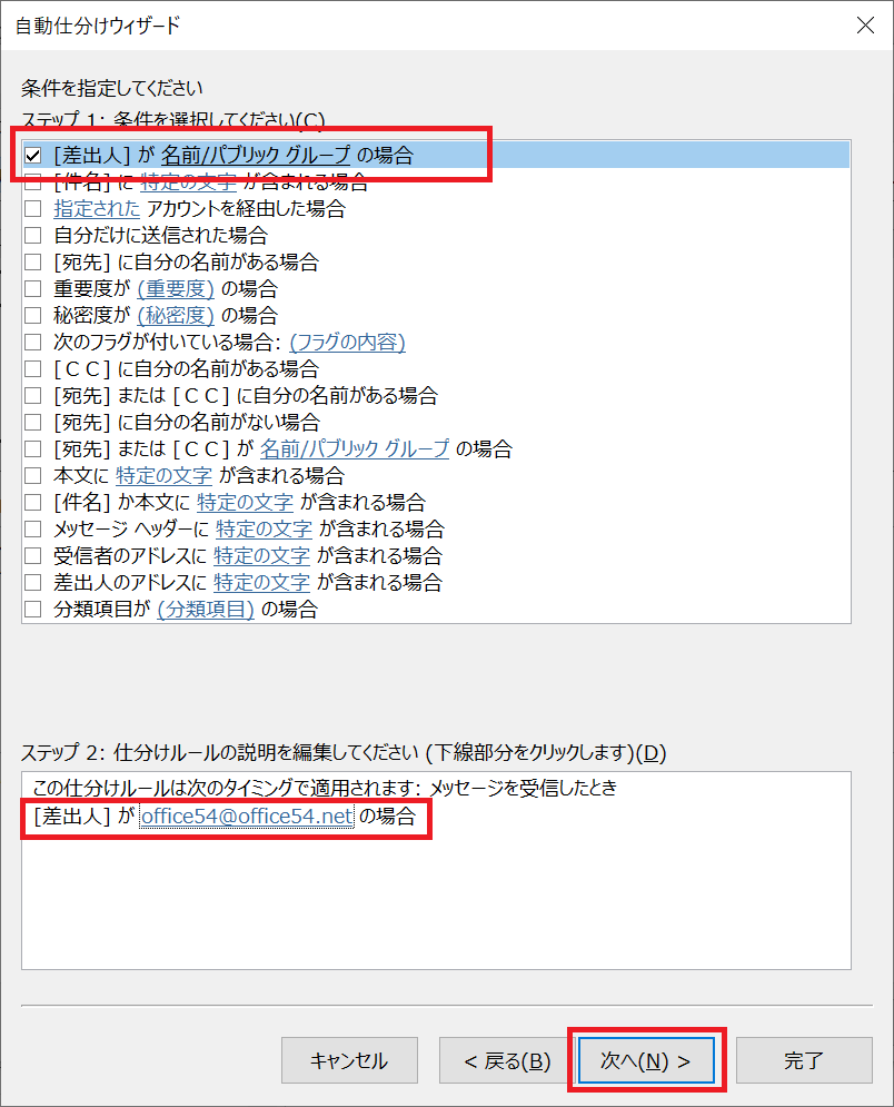 Outlook:条件を選択。ここでは「差出人が名前/パブリックグループの場合」を選択し、差出人をoffice54@office54.netに指定しています