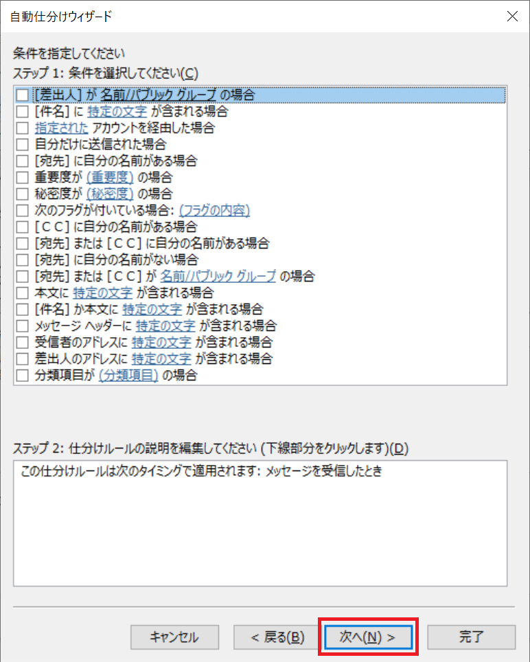 Outlook:すべてのメールを対象とする場合は何も選択せずに「次へ」をクリック