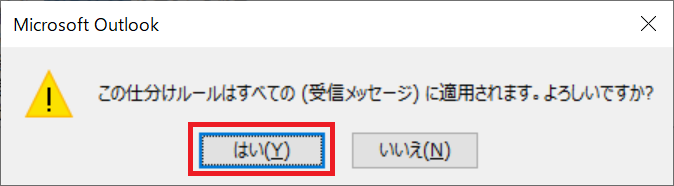 Outlook:ダイアログが表示されますので「はい」を選択