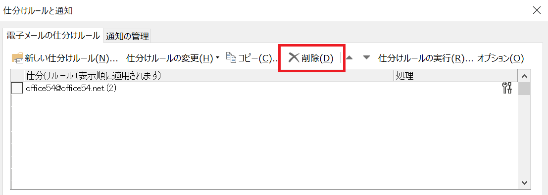 Outlook：仕分けルールの削除