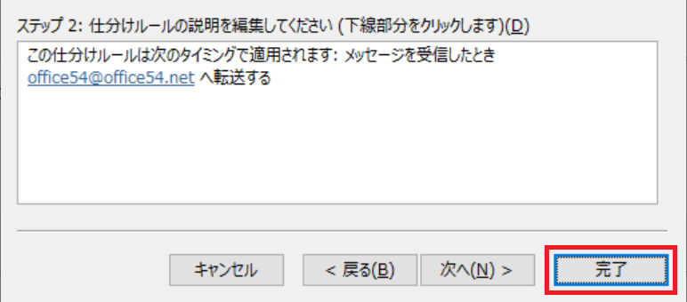 Outlook:転送するアドレスを確認し、「完了」を選択