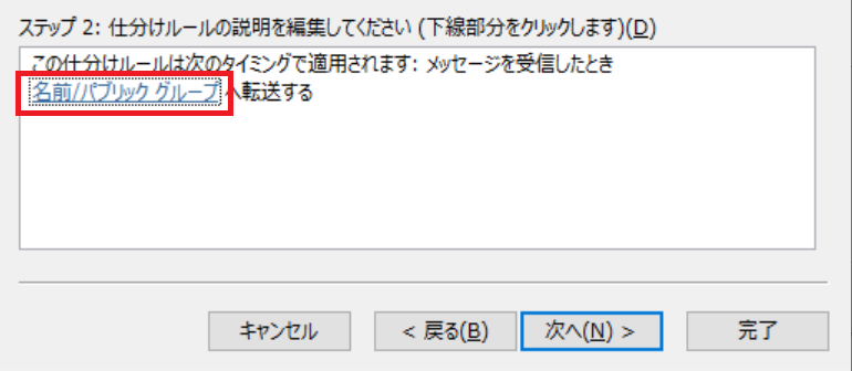 Outlook:ステップ２から「名前/パブリックグループ」をクリック