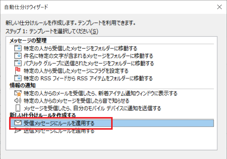 Outlook:「受信メッセージにルールを適用する」を選択し、「次へ」をクリック