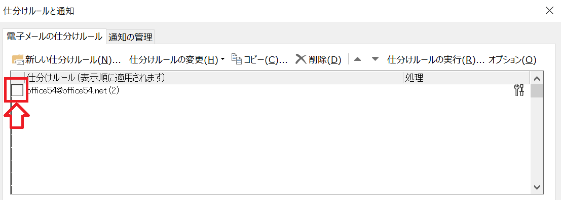 Outlook：「仕分けルールと通知」画面で自動転送のルールの左側にあるチェックをクリックして外す