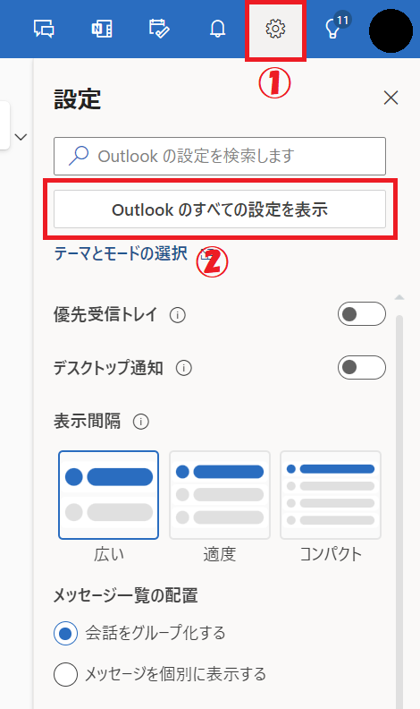 Outlook:すべての設定を表示