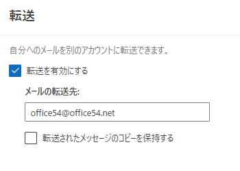 Outlook:転送設定を入力する