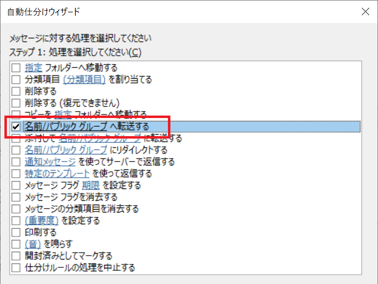 Outlook:ステップ１から「名前/パブリックグループへ転送する」をチェック