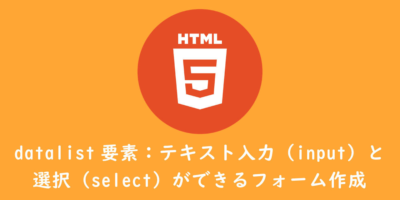 【HTML】datalist要素：テキスト入力（input）と選択（select）ができるフォーム作成