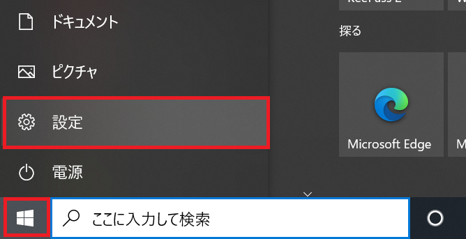 Windows:「スタート」をクリックし、「設定」を選択