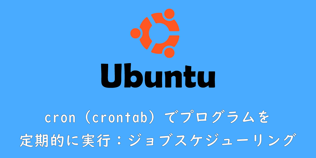 Ubuntu Cron Crontab でプログラムを定期的に実行 ジョブスケジューリング Office54