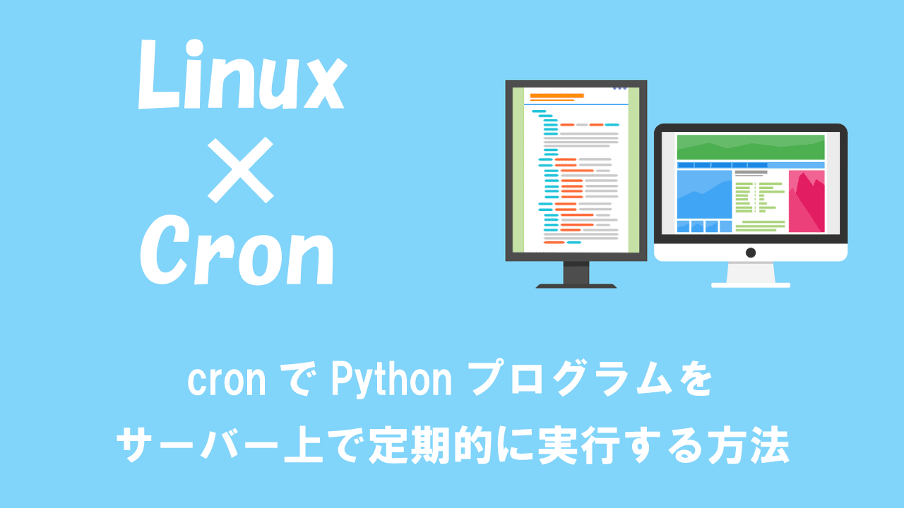 【Linux】cronでPythonプログラムをサーバー上で定期的に実行する方法