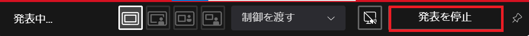 Teams:「発表を停止」を選択する