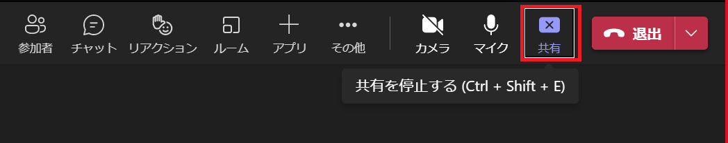 Teams:「共有を停止する」を選択する