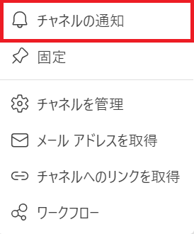 Teams:「チャネルの通知」を選択