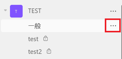 Teams:チームから対象のチャネルに移動し「…」をクリック