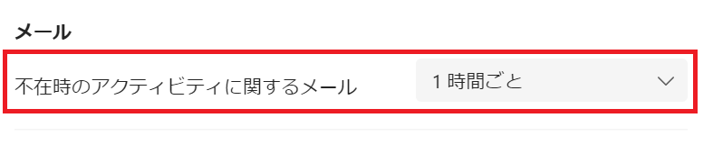 Teams:メールを送信するタイミングを設定