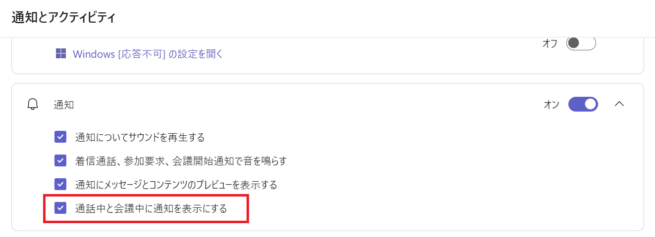 Teams：通話中と会議中の通知をオフにする