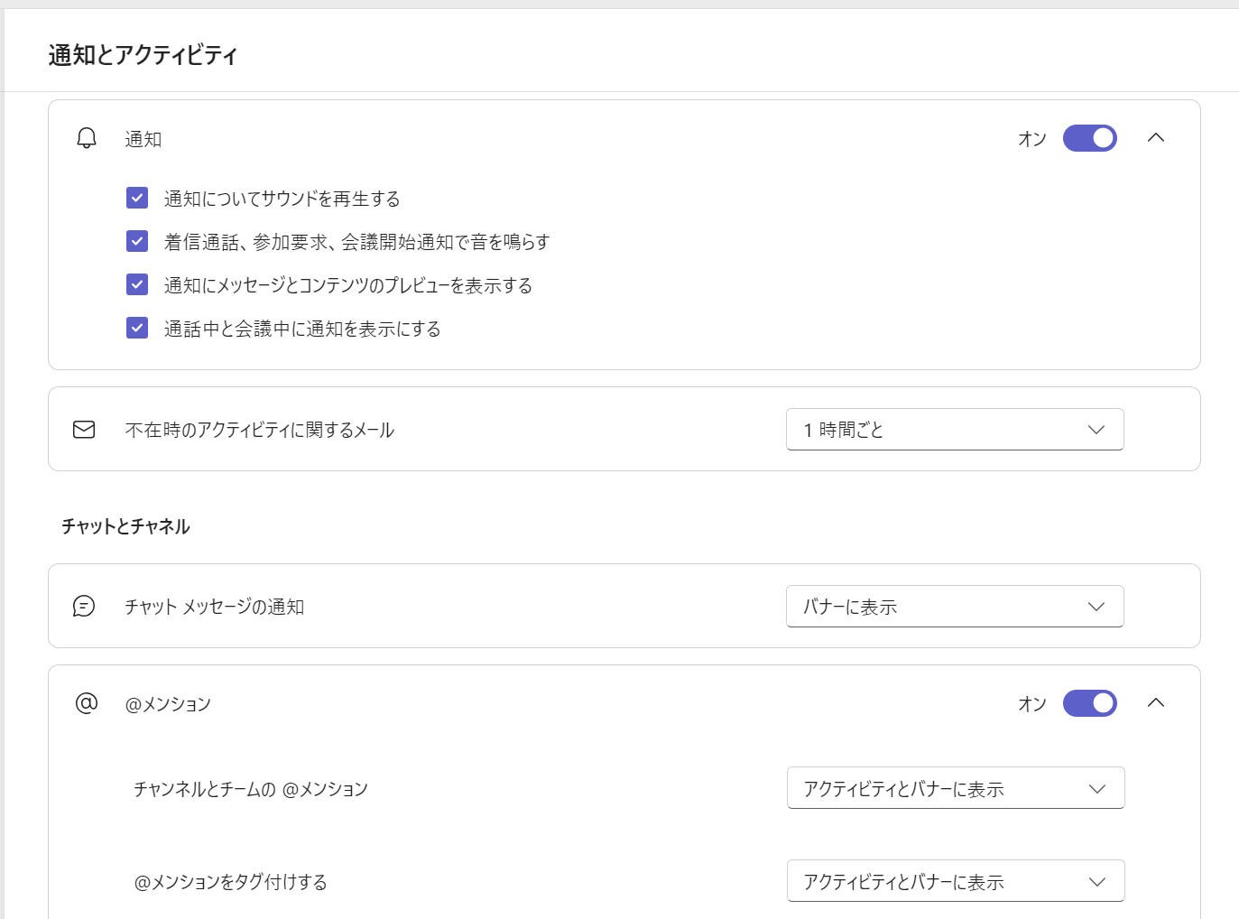 Teams:通知に関する設定一覧が表示される