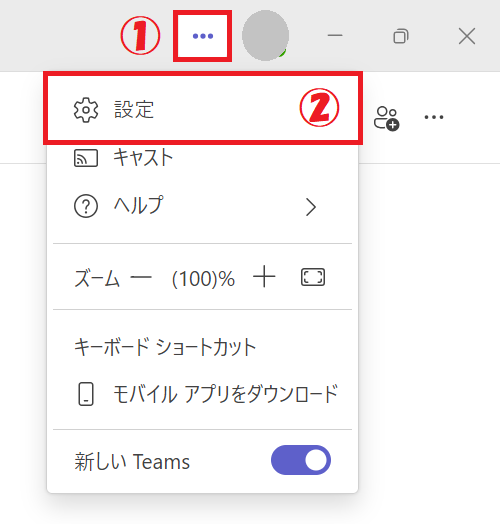 Teams:「設定」をクリック