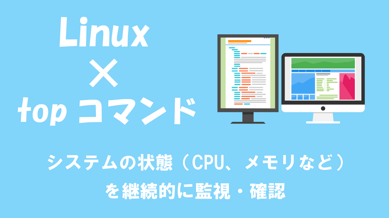 【Linux】topコマンド：システムの状態（CPU、メモリなど）を継続的に監視・確認