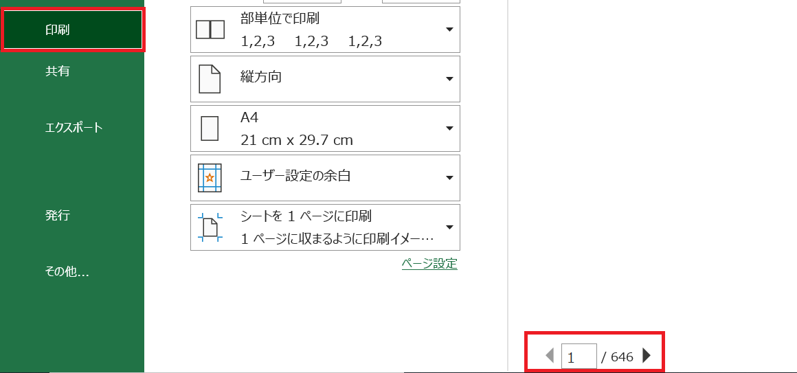 Excel:シート数を「印刷プレビュー」画面で確認