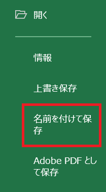 Excel:名前を付けて保存