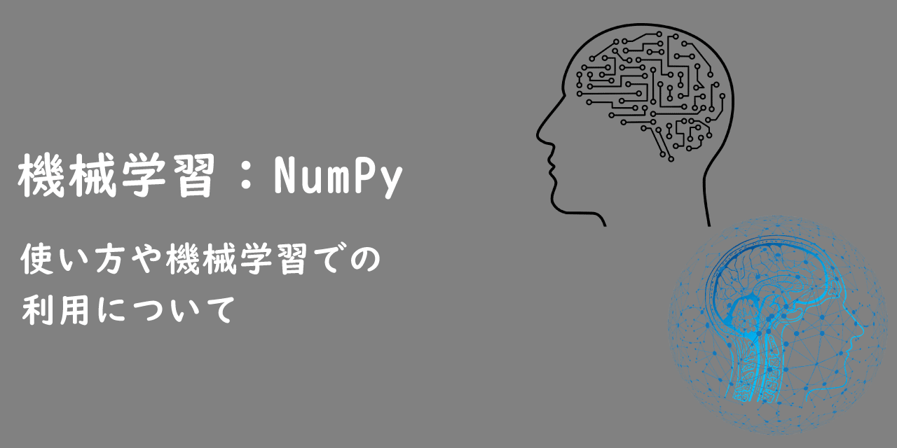 【Python】NumPyとは？使い方や機械学習での利用について