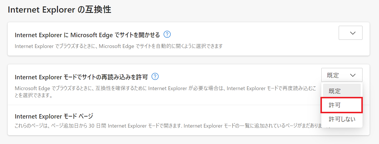 Edge:「Internet Explorer モードでサイトの再読み込みを許可」を「許可」に変更