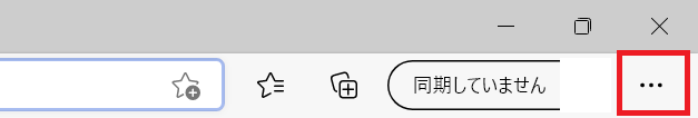 Edge:右上の「…」をクリック