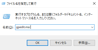 グループポリシーエディターを起動