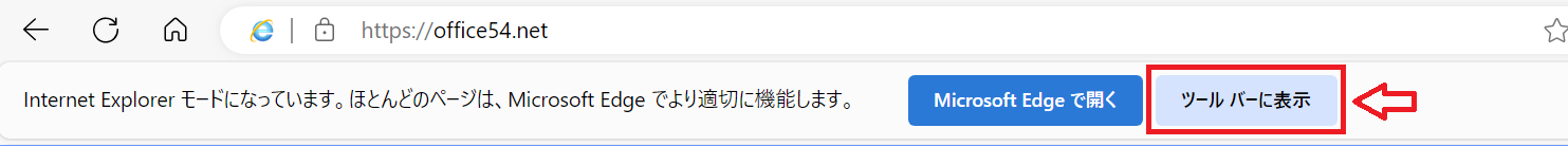 Edge：IEモードアイコンをツールバーに追加