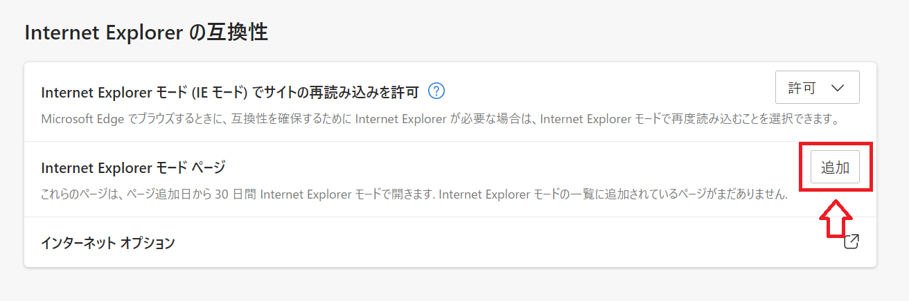 Edge:「Internet Explorerモードページ」の「追加」ボタンをクリック