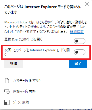 Edge:IEモードで次回以降も開く