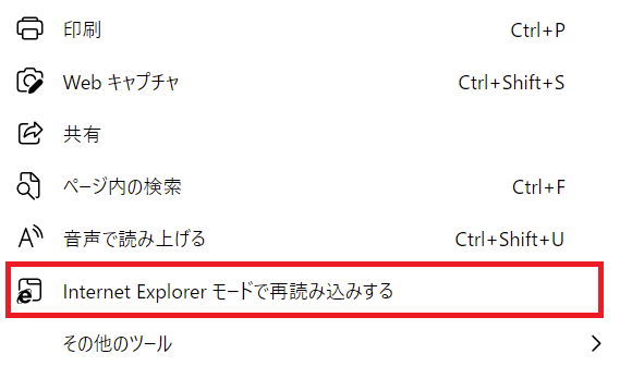 Edge:「Interenet Explorerモードで再読み込みをする」を選択