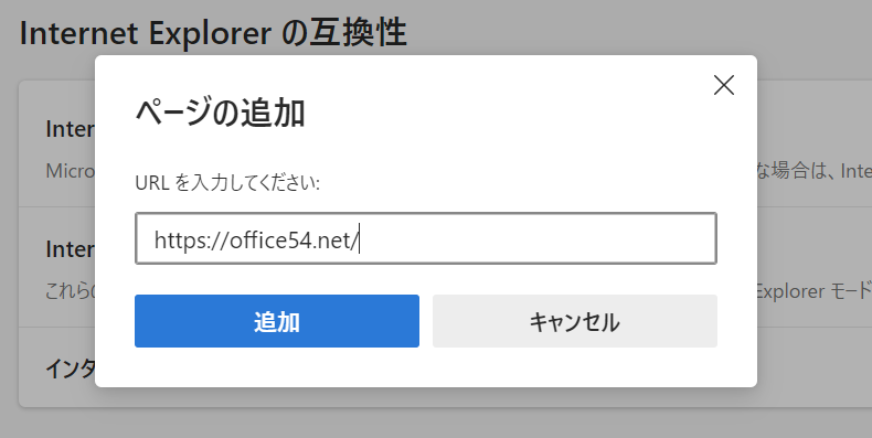 Edge:「ページの追加」にURLを入力して「追加」をクリック