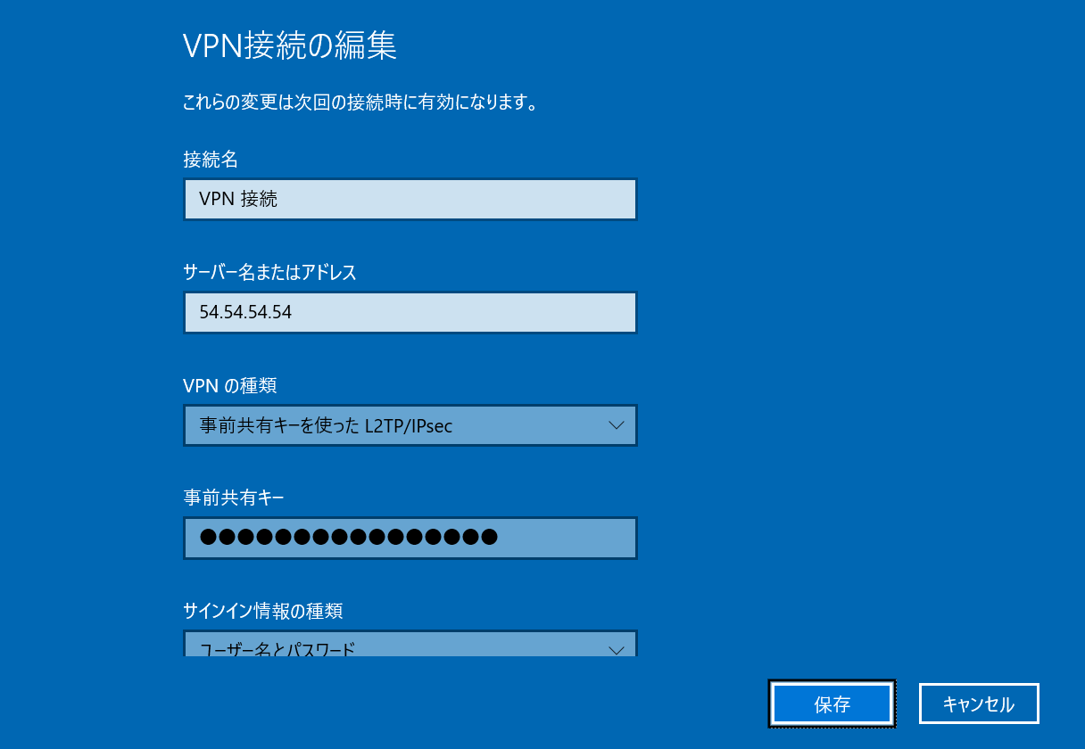 Windows10：VPN接続の編集画面