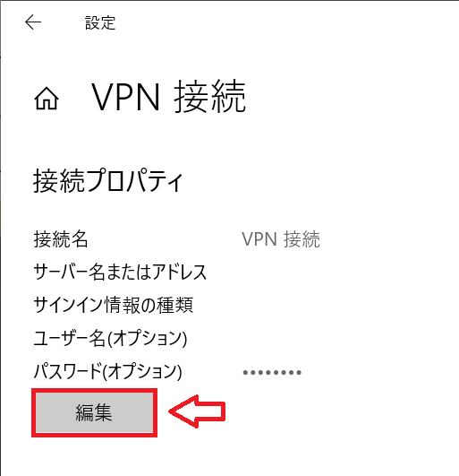 Windows10：VPN接続の接続プロパティから「編集」ボタンをクリック
