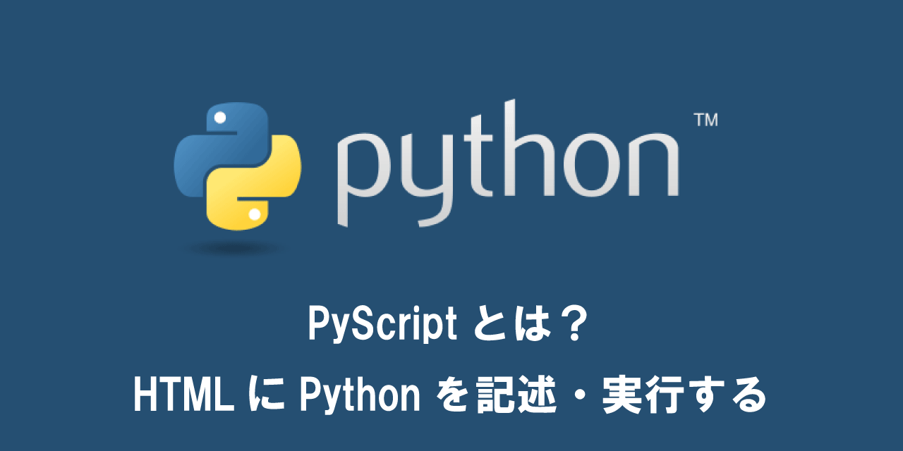 【Python】PyScriptとは？HTMLにPythonを記述・実行する（最新情報）