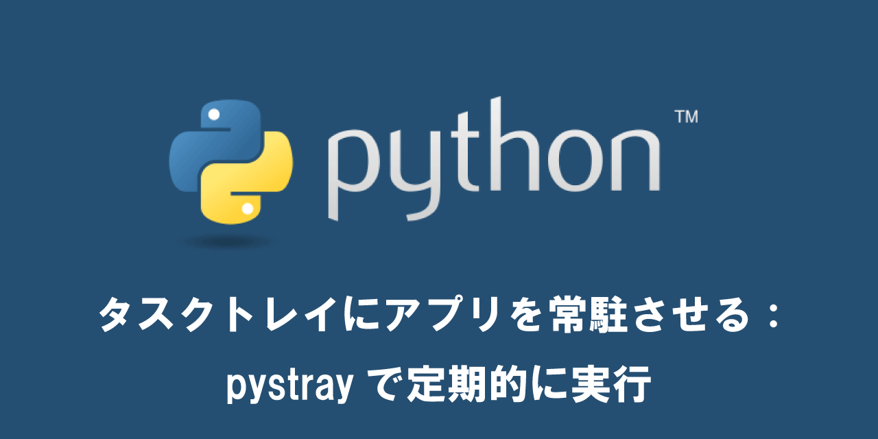 【Python】タスクトレイにアプリを常駐させる：pystrayで定期的に実行