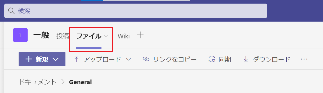 Teams:対象のチームのチャネルを開き、「ファイル」を選択