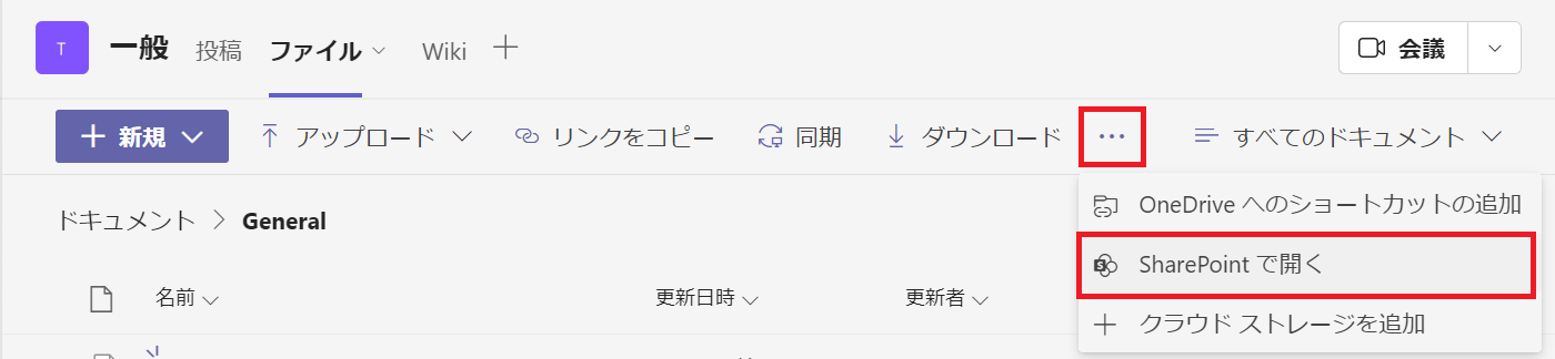Teams:「…」＞「SharePointで開く」を選択
