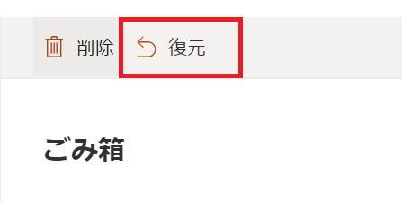 Teams:「復元」をクリック