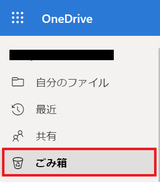 OneDrive:ゴミ箱