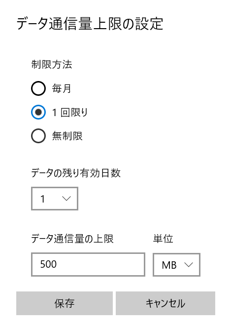 Windows10:「データ通信量上限の設定」から上限を入力して「保存」を選択