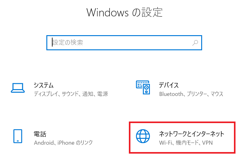 Windows10:「ネットワークとインターネット」を選択